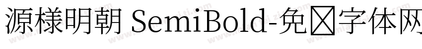 源様明朝 SemiBold字体转换